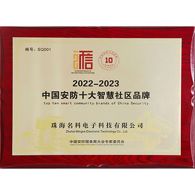 中國安防十大智慧社區(qū)品牌